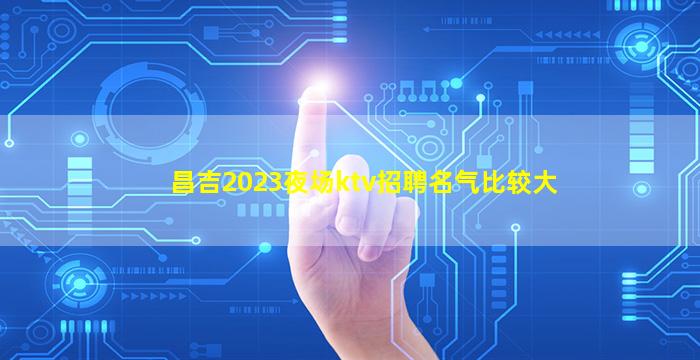 株洲夜总会招聘